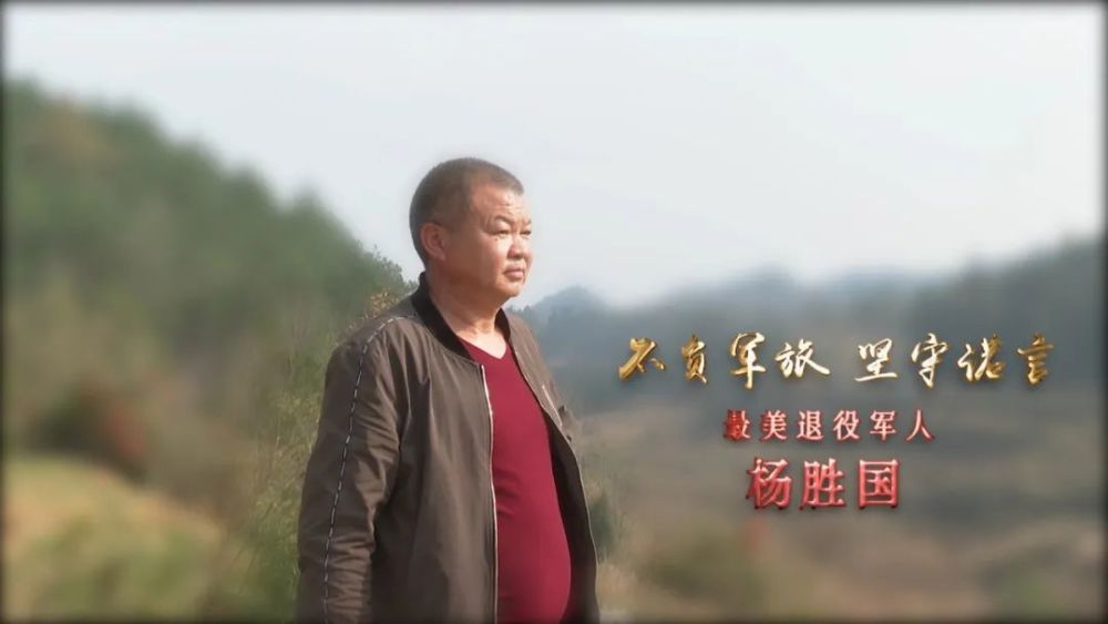 贵阳市最美退役军人杨胜国：以“不服输”的劲头闯出了一条致富路