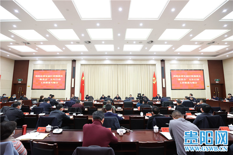 贵阳贵安贯彻落实“强省会”五年行动工作推进专题会召开