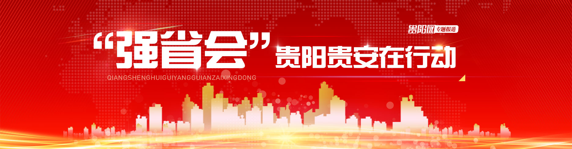 【专题】“强省会”贵阳贵安在行动