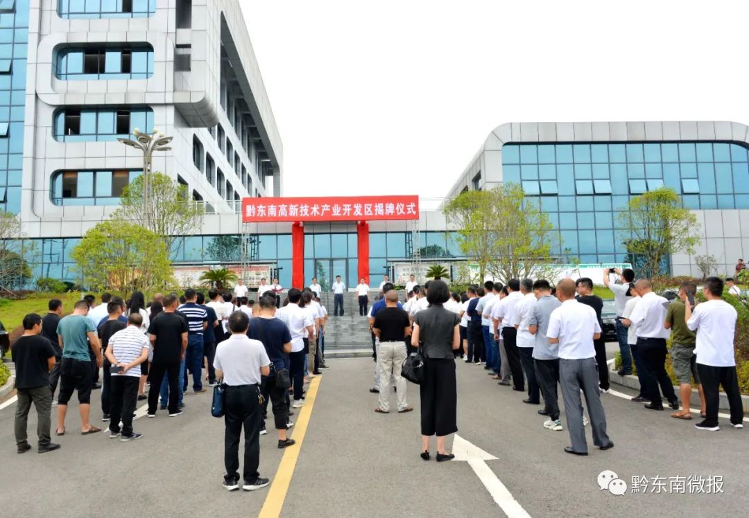 7月17日上午,黔东南高新技术产业开发区揭牌.