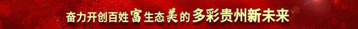 【专栏】奋力开创百姓富生态美的多彩贵州新未来