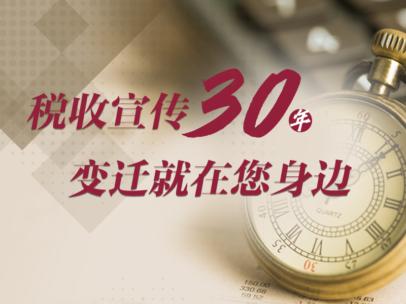 难以忘怀的第一次全国税收宣传月
