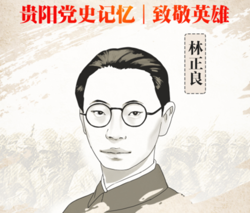 贵阳党史记忆·致敬英雄⑮ | 林正良：革命火种的传播者
