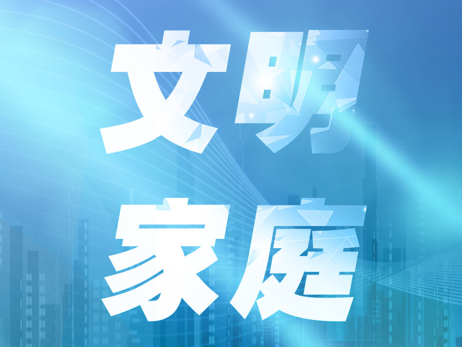 师德仁心生生不息 家风家教代代相传——记贵州省文明家庭王华辉家庭