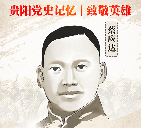 贵阳党史记忆·致敬英雄 ⑰| 革命志士蔡应达