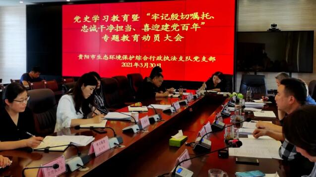 贵阳市生态环境保护综合行政执法支队召开党史学习教育动员大会