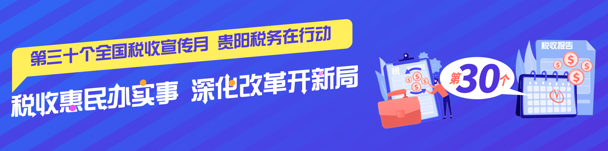 税收惠民办实事 深化改革开新局——第三十个全国税收宣传月 贵阳税务在行动