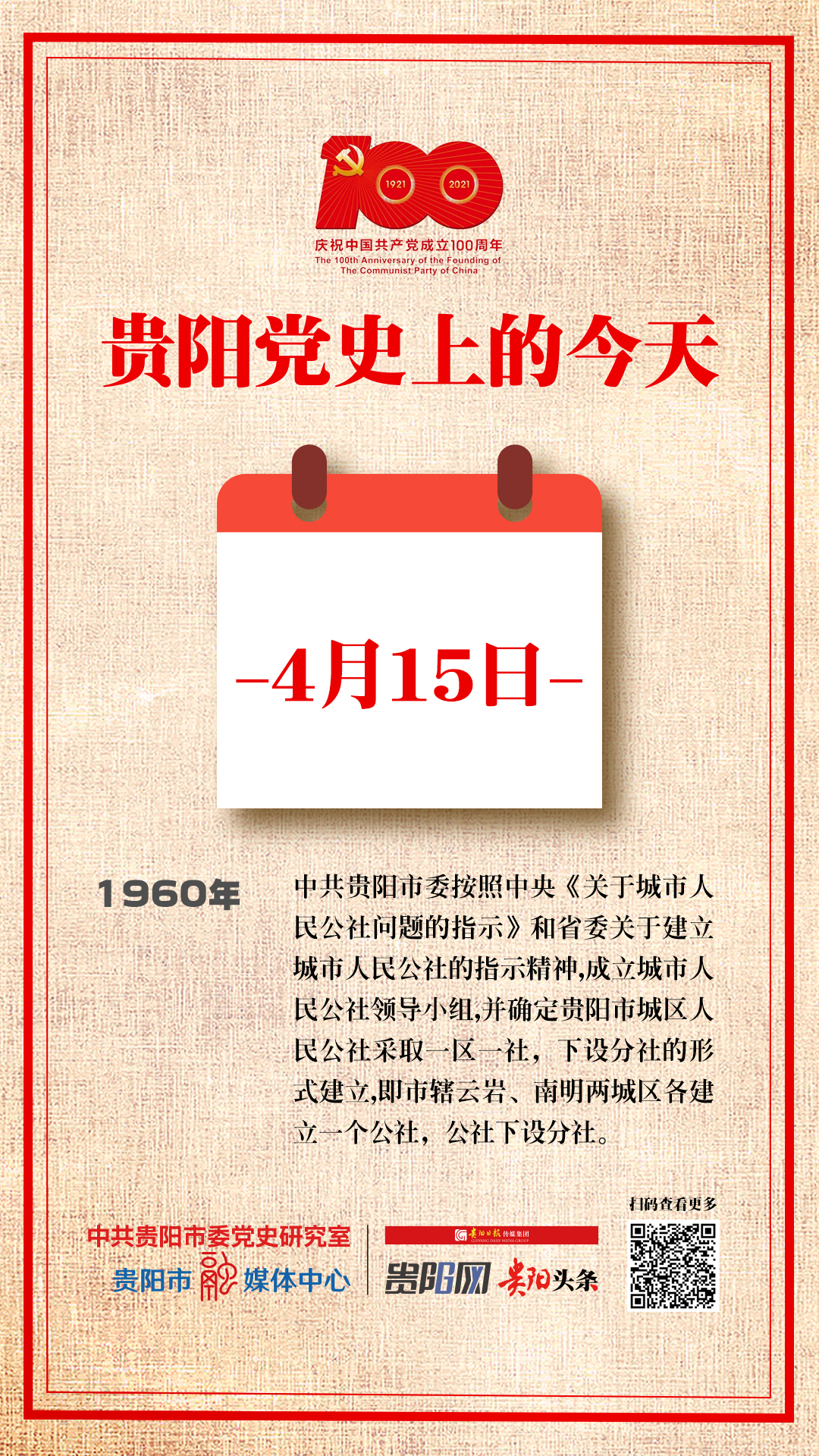 贵阳党史上的今天 |4月15日