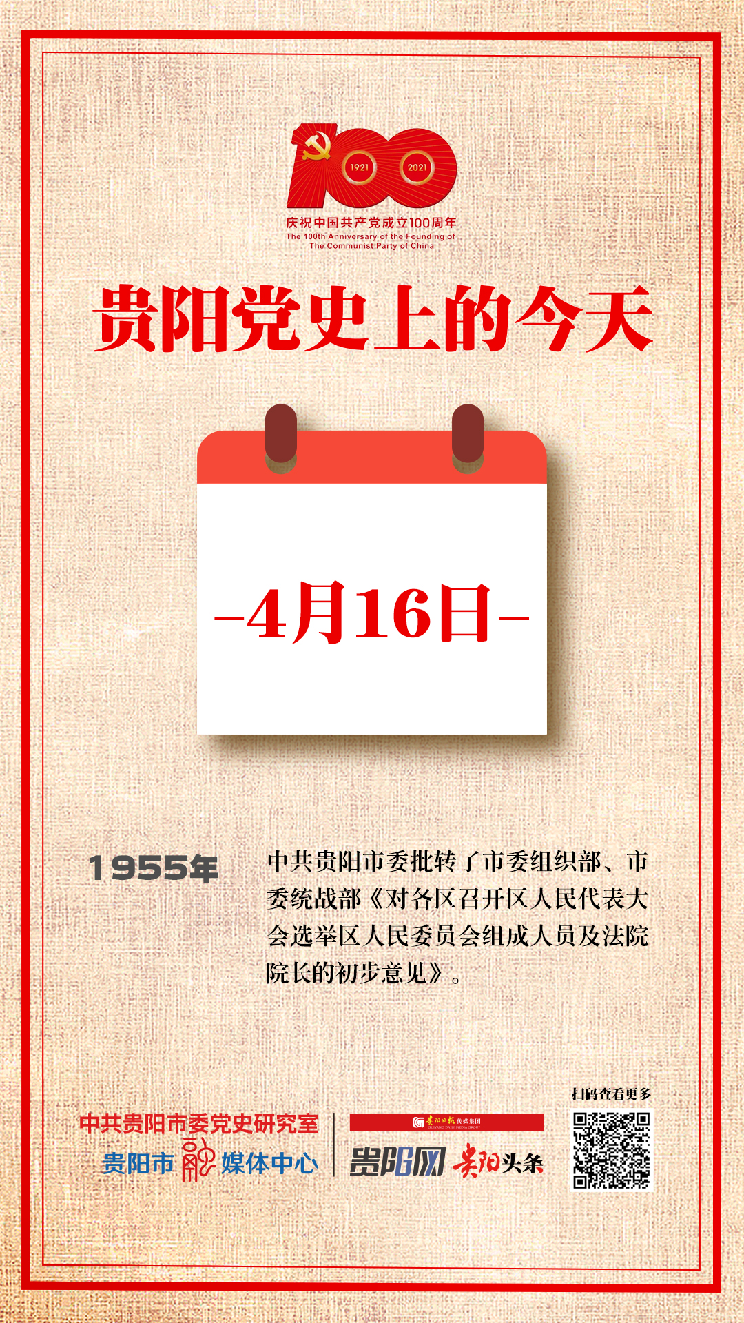 贵阳党史上的今天|4月16日