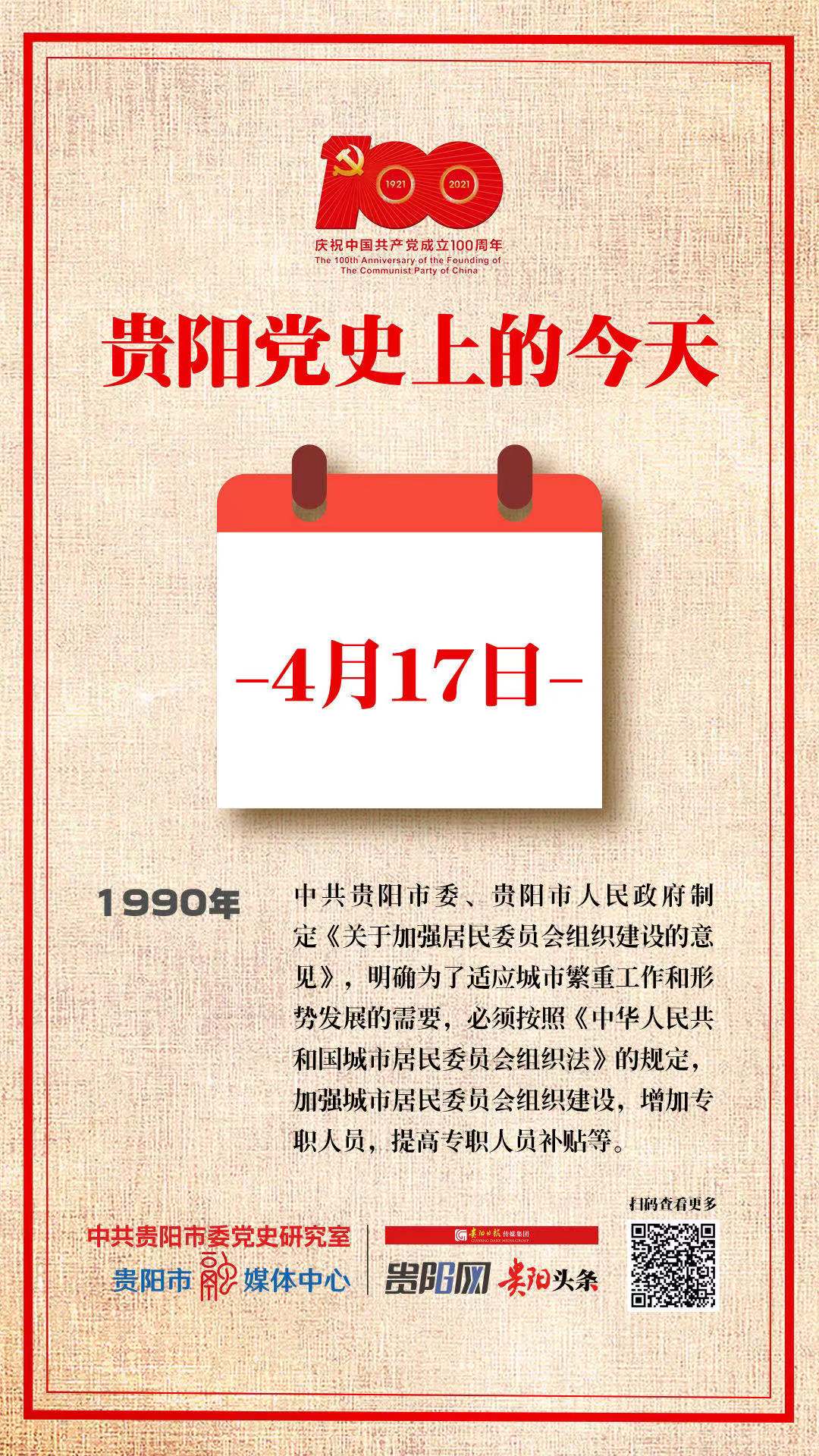 贵阳党史上的今天|4月17日