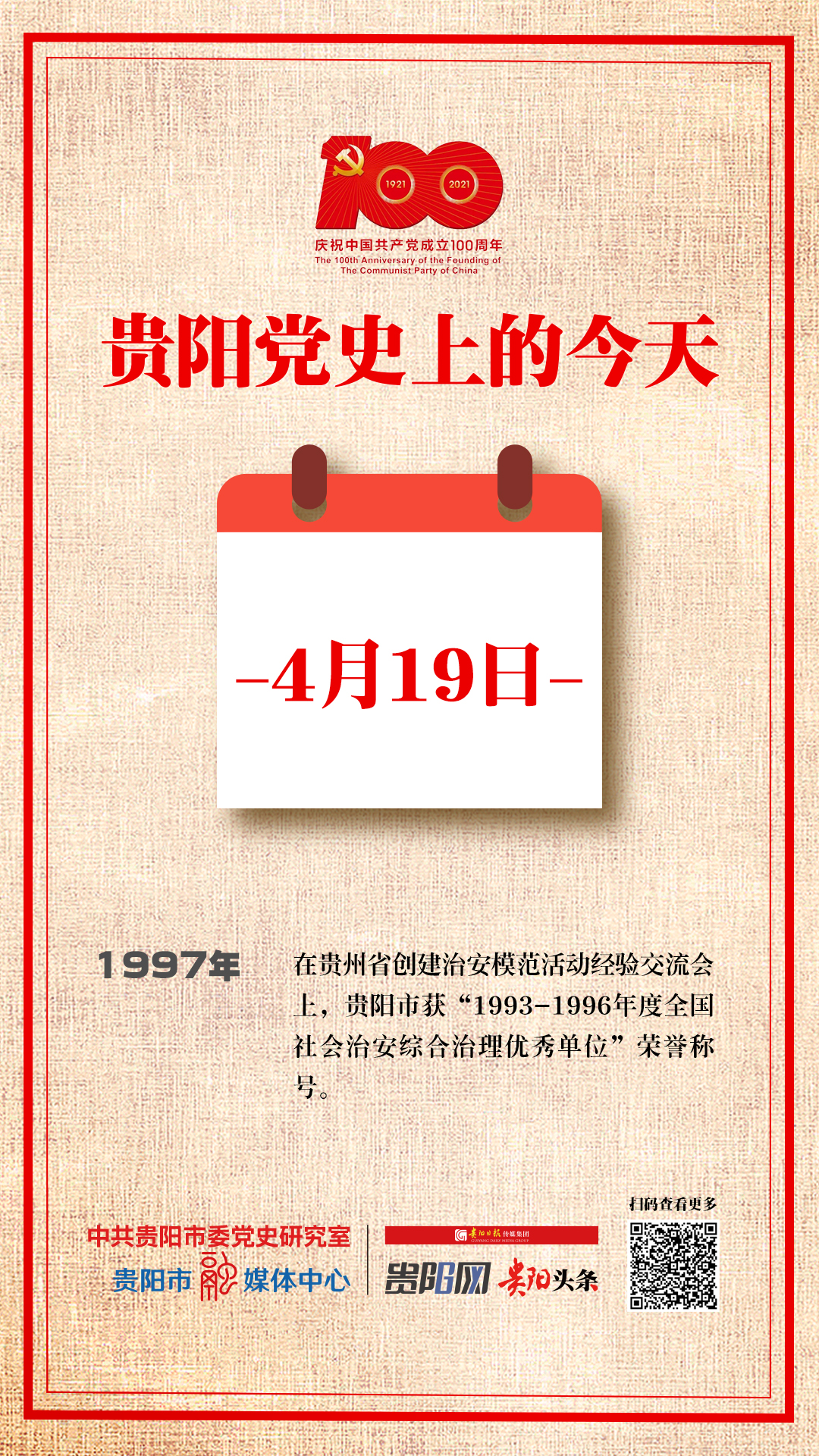 贵阳党史上的今天|4月19日