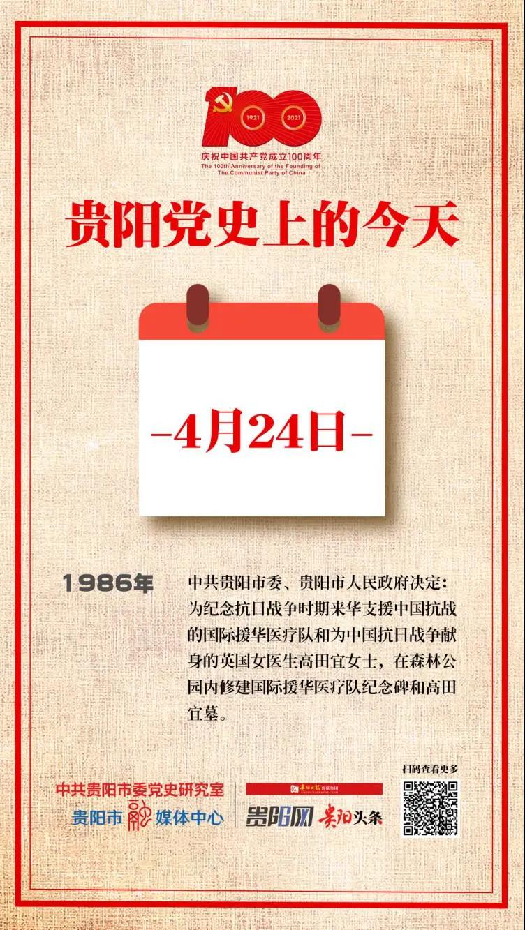 贵阳党史上的今天|4月24日