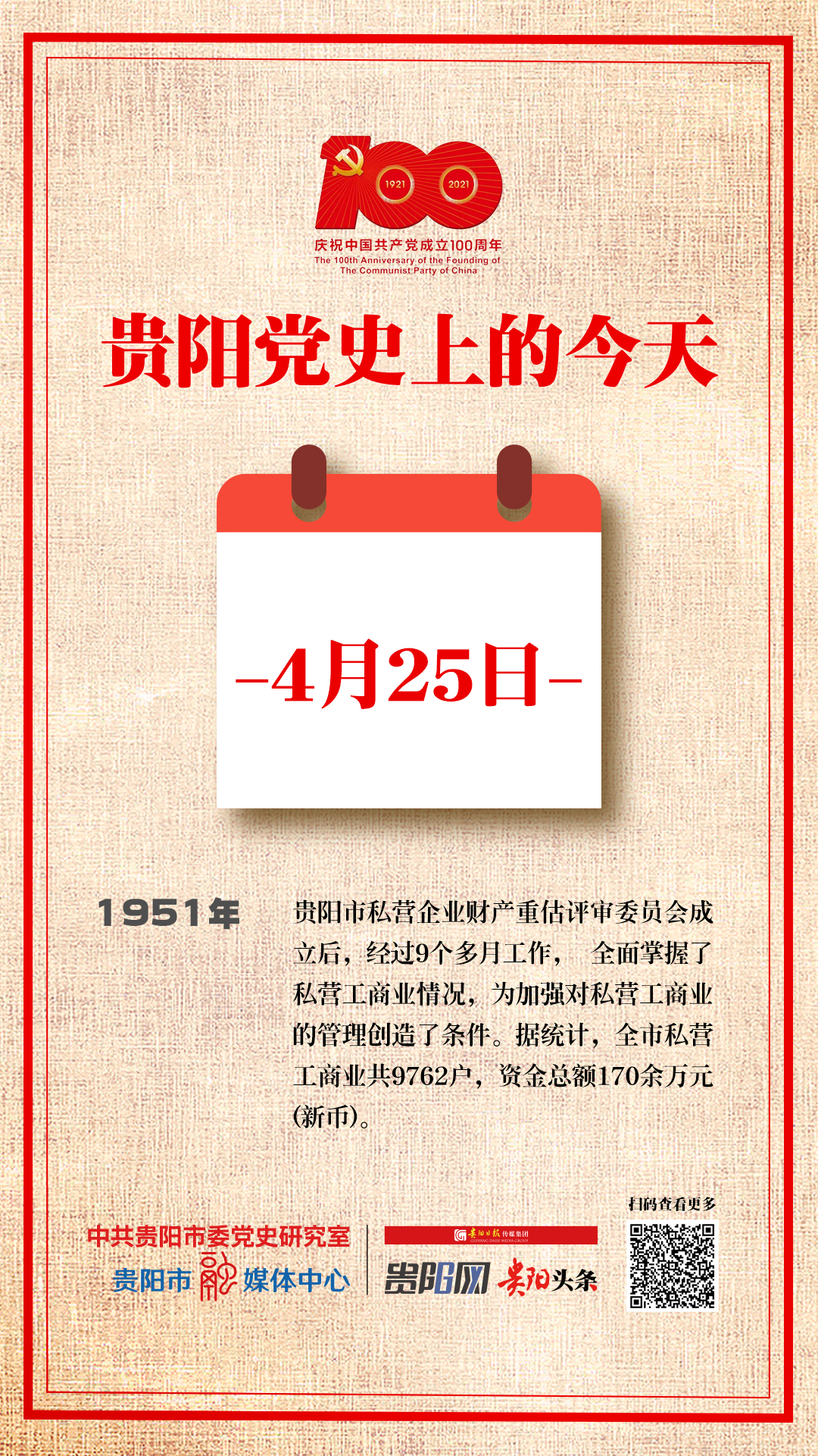 贵阳党史上的今天|4月25日