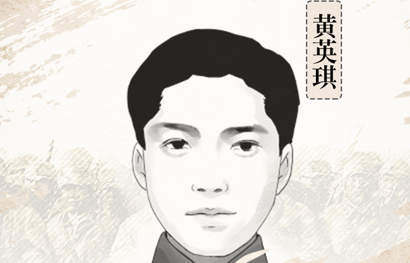 贵阳党史记忆·致敬英雄|黄英琪