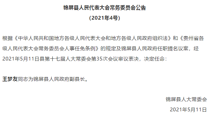 王梦友同志任锦屏县人民政府副县长
