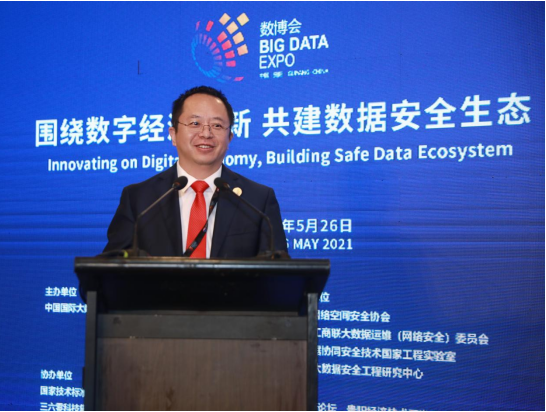 2021数博会“围绕数字经济创新·共建数据安全生态”论坛成功举办