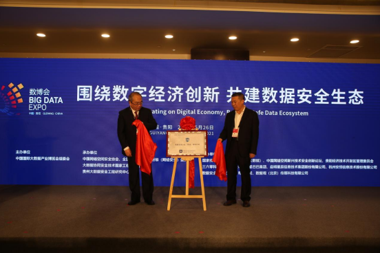 2021数博会“围绕数字经济创新·共建数据安全生态”论坛成功举办
