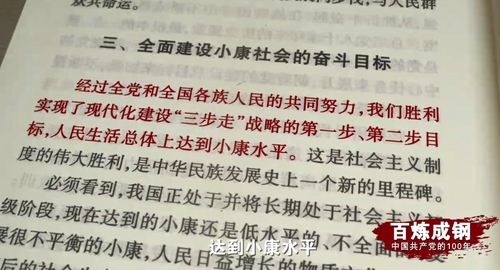 百炼成钢｜第六十三集 从温饱步入小康