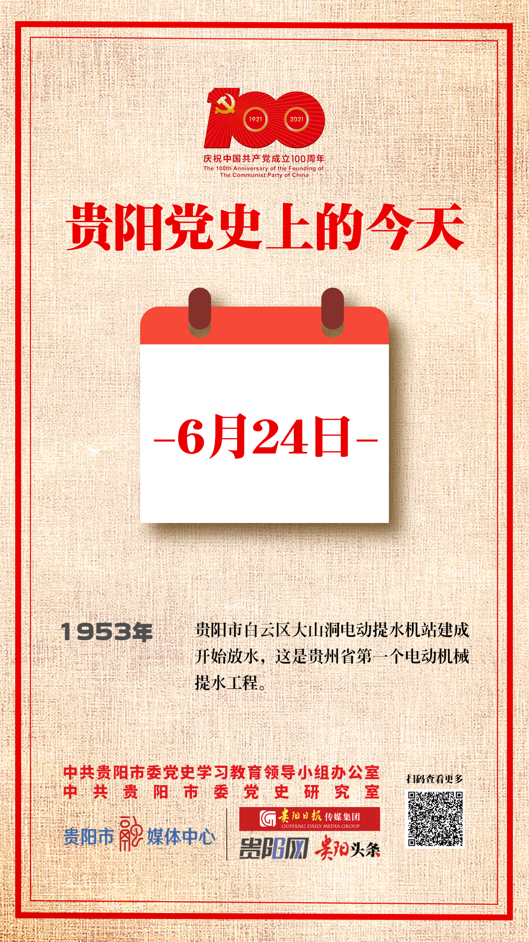 贵阳党史上的今天丨6月24日