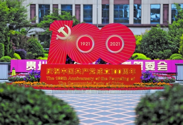 贵安新区——营造浓厚氛围 喜迎建党百年