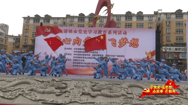 清镇市用丰富的群众文化活动助推党史学习教育