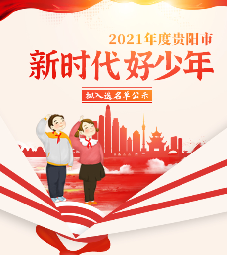 图述| 2021年度贵阳市“新时代好少年”拟入选名单公示