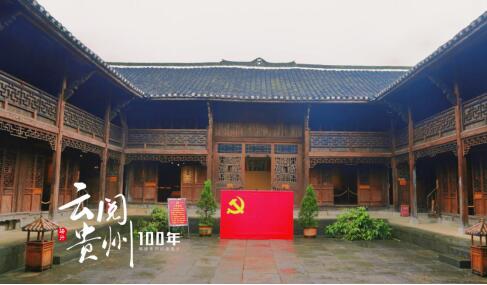 云阅贵州100年之骑行日记 | 千年古邑·红色瓮安