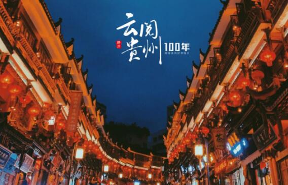 云阅贵州100年之骑行日记 | 都匀：山水桥城 光影茶都