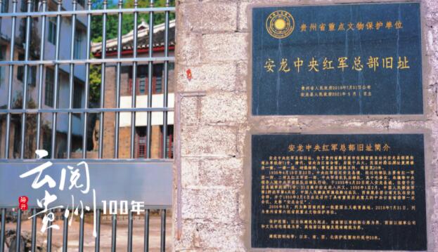 云阅贵州100年｜安龙、兴仁：红色故地展新颜