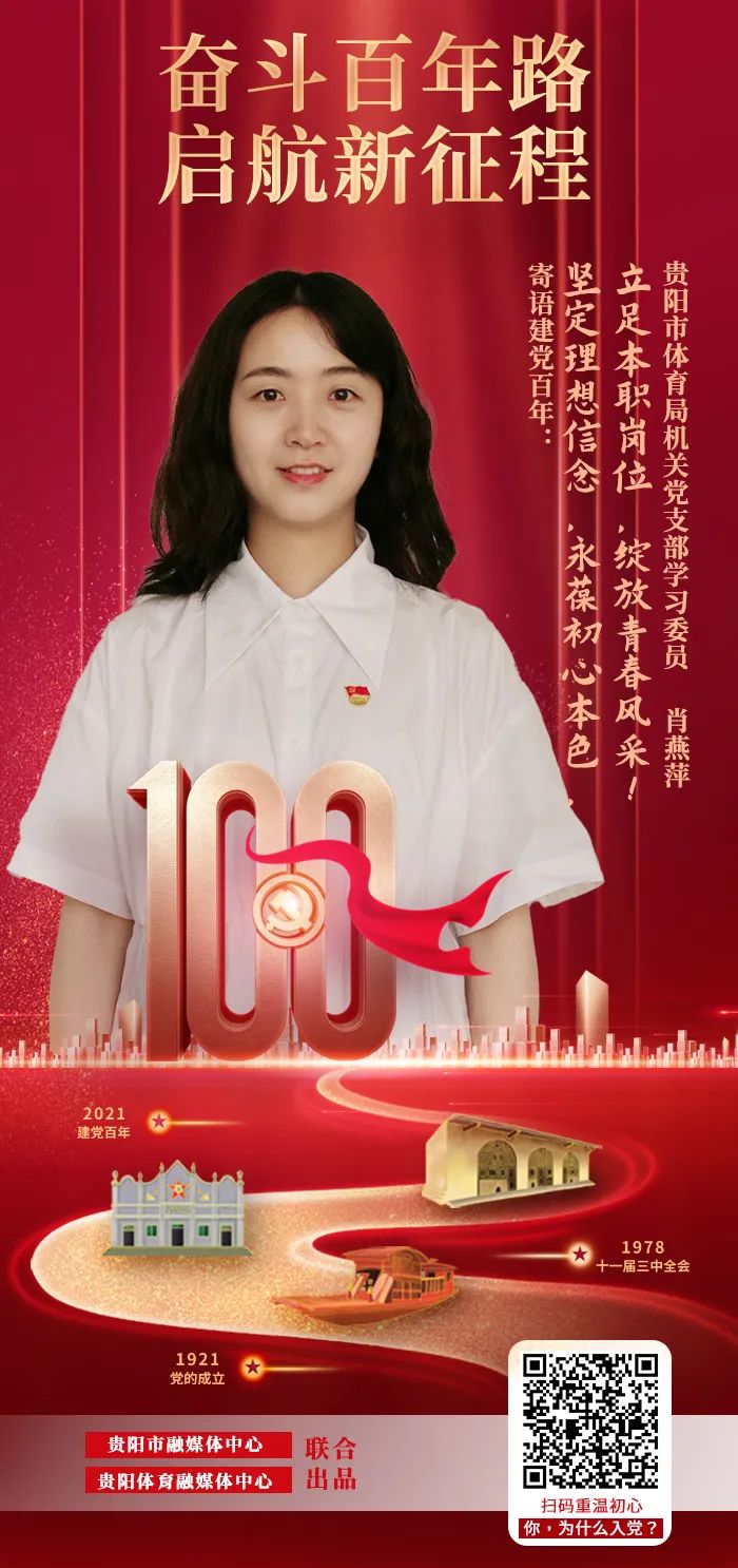 贵阳市体育系统寄语建党100周年系列海报第二期