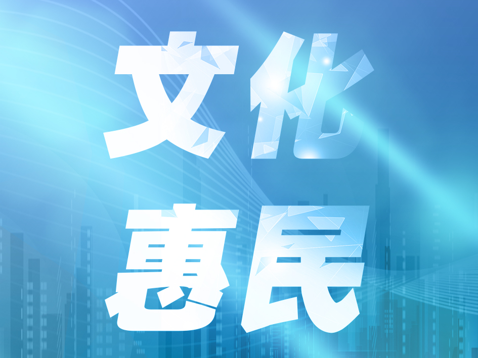 南明区举办文化惠民演出活动