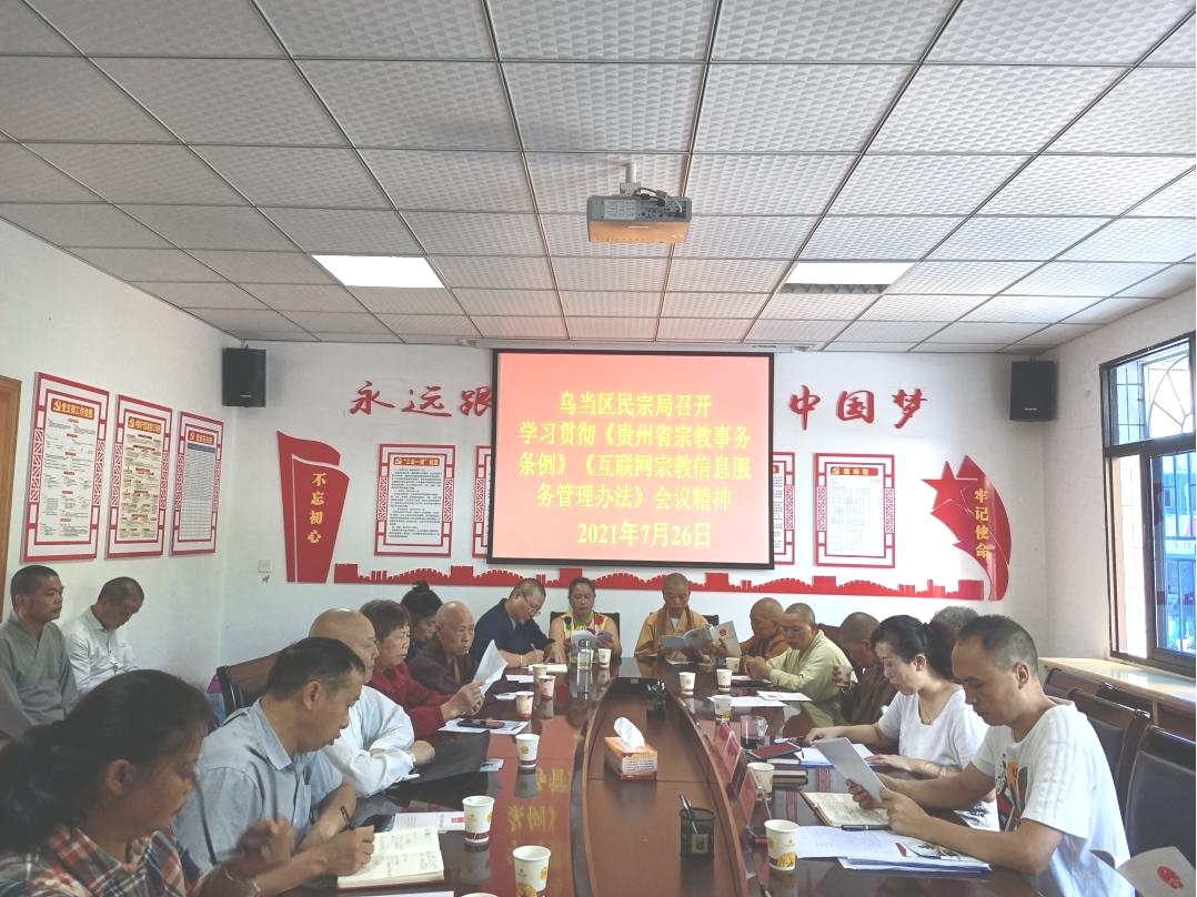 乌当区民宗局组织召开宗教工作培训会