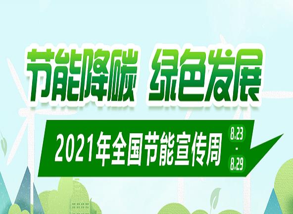 清镇市多部门携手开展2021年全国节能宣传周集中宣传活动