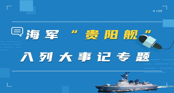 海军“贵阳舰”入列大事记专题 