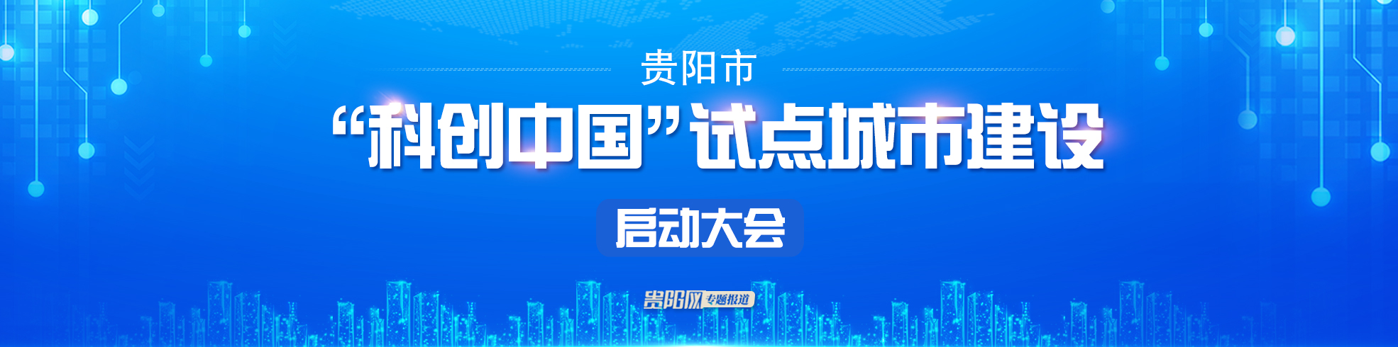 【专栏】贵阳市“科创中国”试点城市建设启动大会