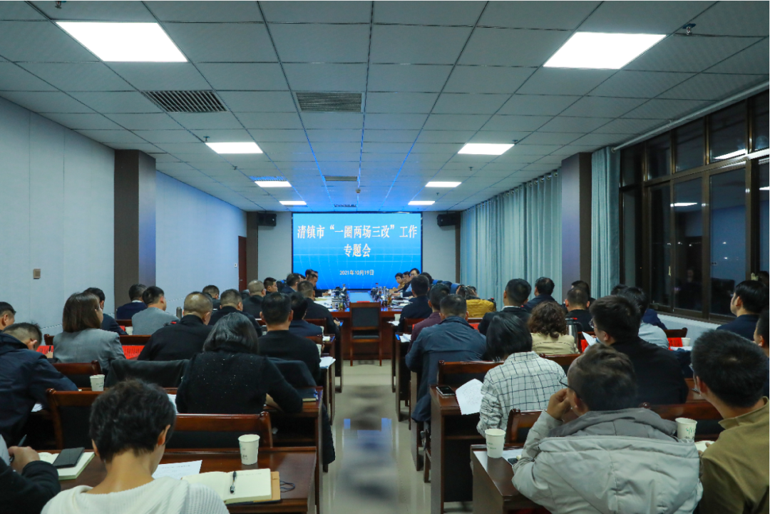 ​清镇市召开“一圈两场三改”工作专题会