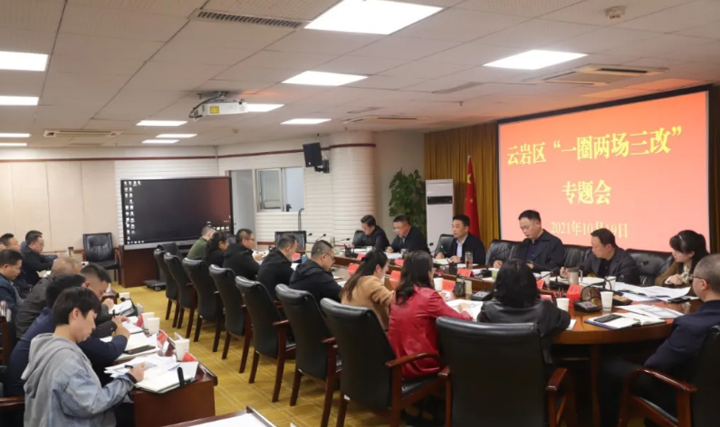 云岩区委书记朱刚主持召开云岩区“一圈两场三改”专题会议