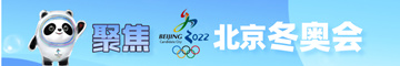 【专题】聚焦2022年北京冬奥会