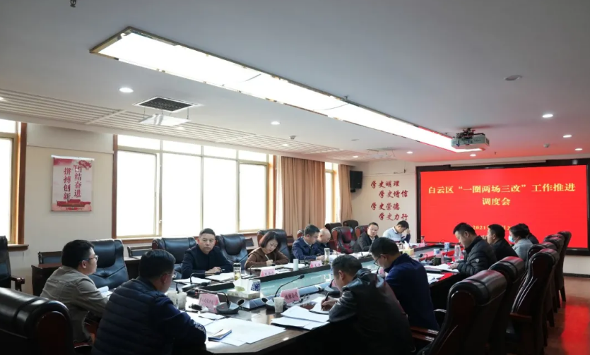 贵阳白云区召开“一圈两场三改”工作推进调度会