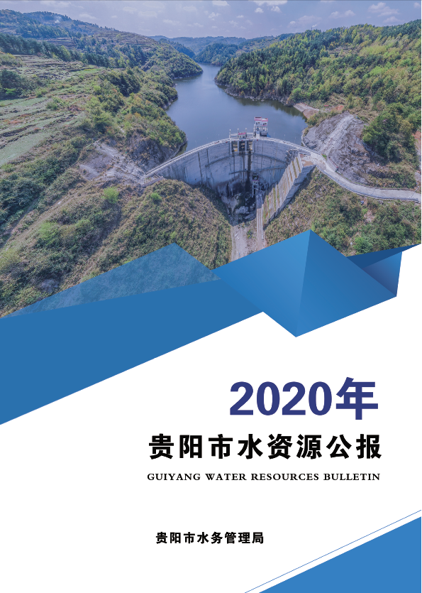 《2020年贵阳市水资源公报》正式发布