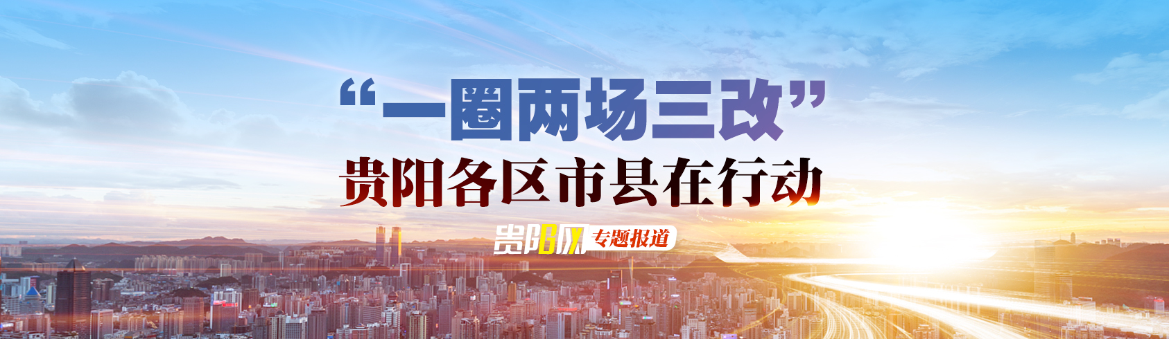 【专栏】“一圈两场三改”贵阳各区市县在行动