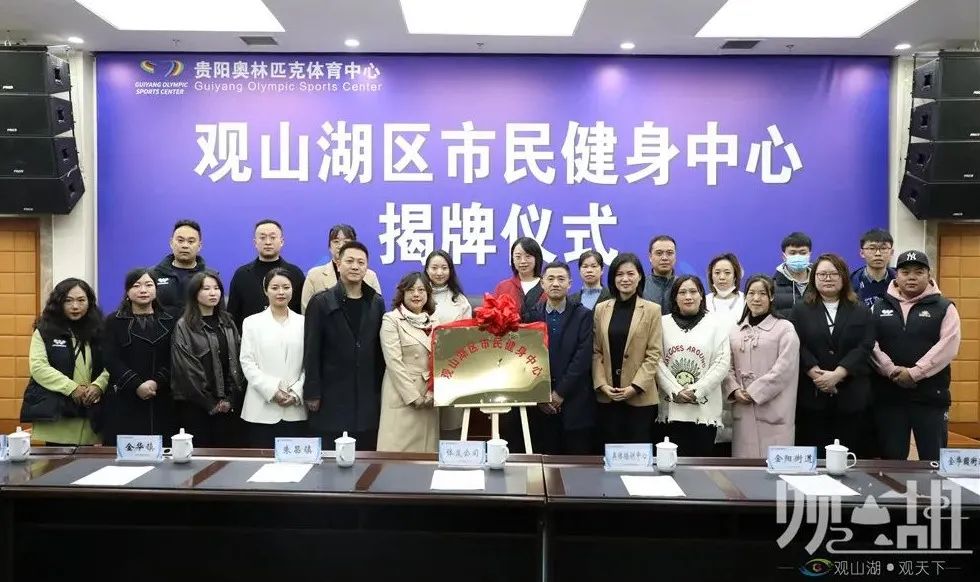 观山湖区市民健身中心正式揭牌