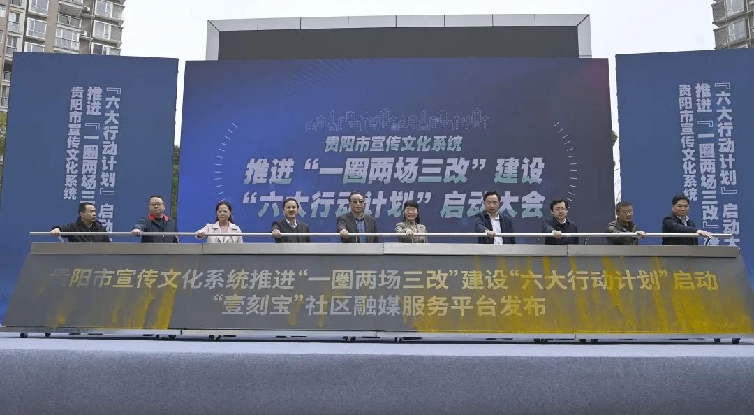 贵阳市宣传文化系统推进“一圈两场三改”建设“六大行动计划”在观山湖区正式启动