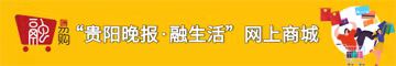 “贵阳晚报·融生活”网上商城