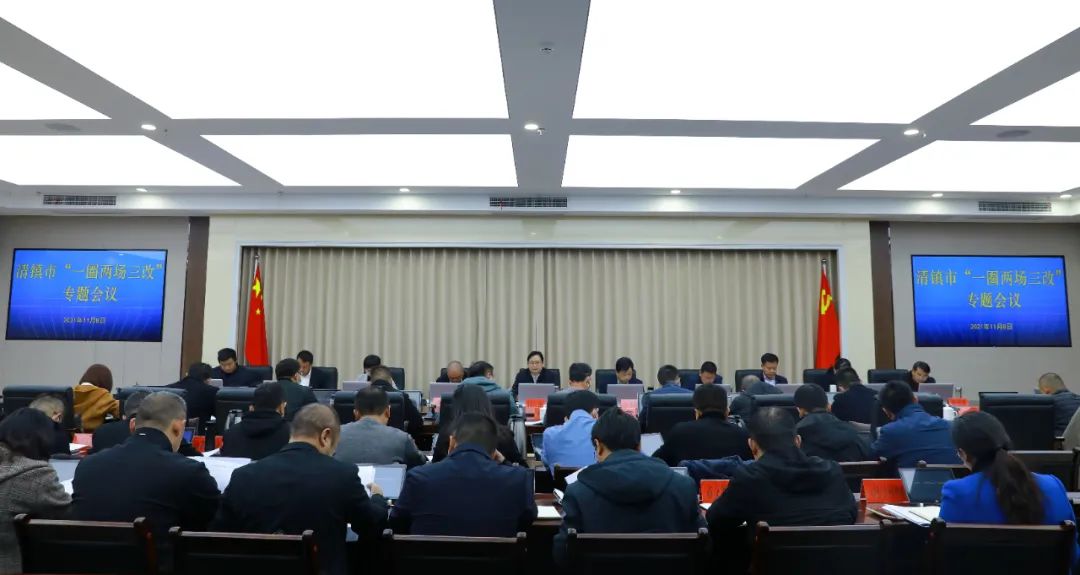清镇市召开“一圈两场三改”专题会议