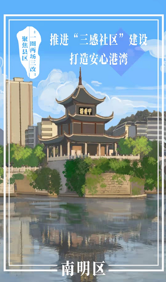 【H5】聚焦区县“一圈两场三改”丨南明区：推进“三感社区”建设 打造安心港湾