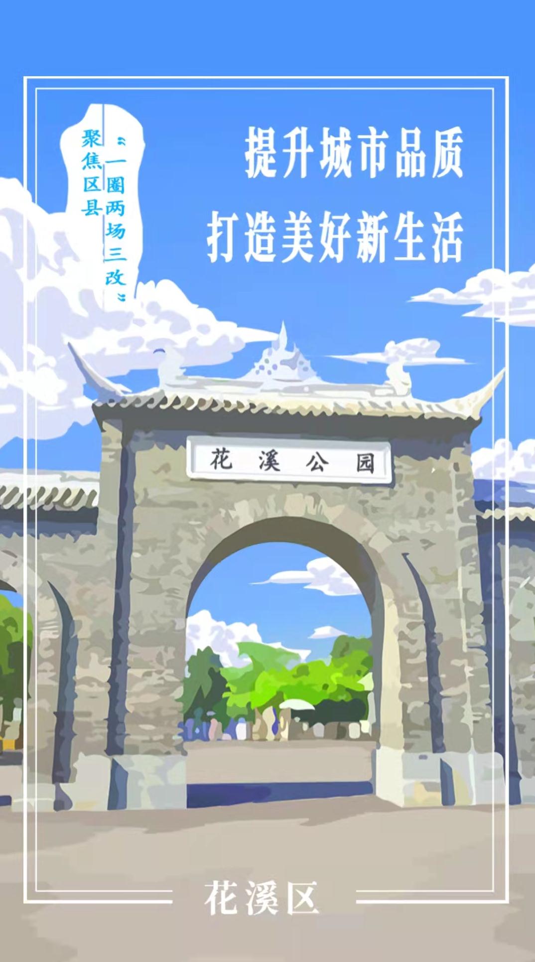 【H5】聚焦区县“一圈两场三改”丨花溪区：提升城市品质 打造美好新生活