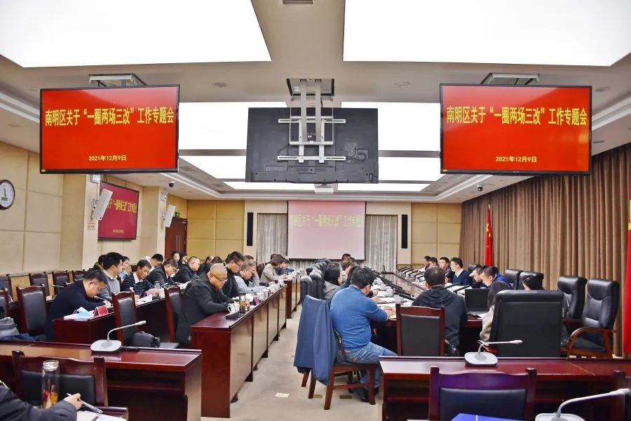 南明区召开专题会 研究部署“一圈两场三改”相关工作