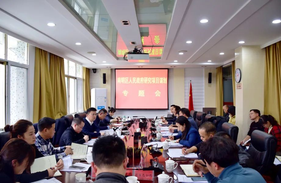 南明区召开项目谋划专题会 高质量高标准策划包装项目