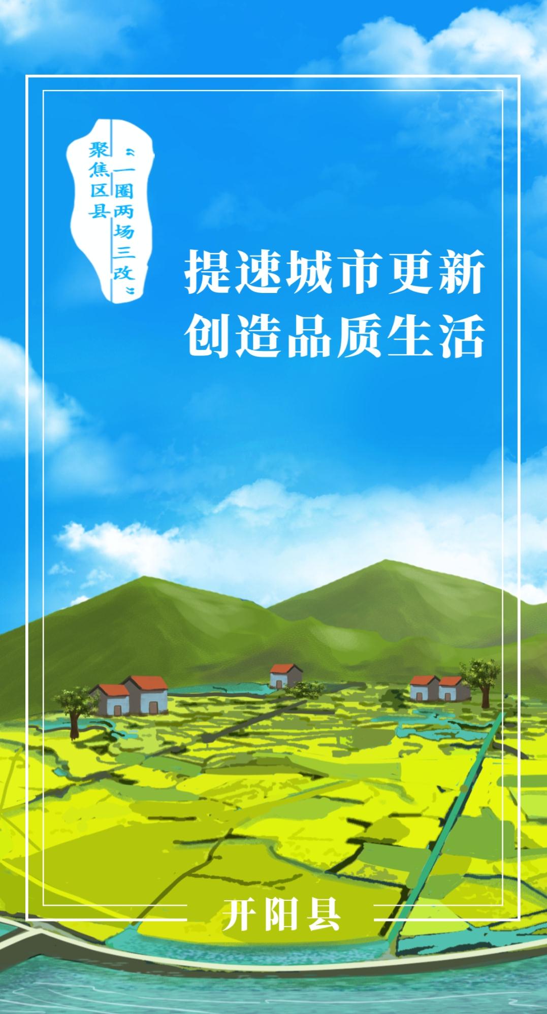 【H5】聚焦区县“一圈两场三改”丨开阳县：提速城市更新 创造品质生活